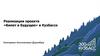 Реализация проекта «Билет в будущее» в Кузбассе