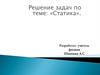 Статика. Решение задач