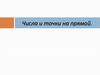 Числа и точки на прямой