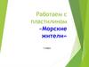 Работаем с пластилином «Морские жители»