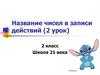 Названия чисел в записи действий (2 класс)