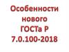 Особенности нового ГОСТа. Библиографическая запись. Библиографическое описание. Общие требования и правила составления