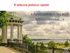 «Ярославль – ты моё вдохновенье…» К юбилею родного города