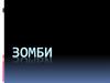 Зомби