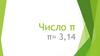 Число π. π= 3,14