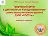 Творческий отчет о деятельности Координационного совета гимназического уровня