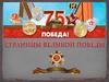 Страницы великой победы