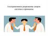 Альтернативное разрешение споров: система и принципы