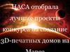 НАСА отобрала лучшие проекты конкурса на создание 3D-печатных домов на Марсе