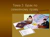 Брак по семейному праву. (Тема 3)