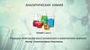 Реакции окисления-восстановления в химическом анализе. (Лекция 7.1)
