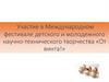 Участие в Международном фестивале детского и молодежного научно-технического творчества «От винта!»