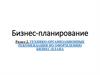 Программные продукты и рекомендации по оформлению БП.  Раздел 3