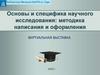 Основы и специфика научного исследования: методика написания и оформления
