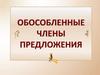 Обособленные члены предложения