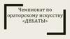 Чемпионат по ораторскому искусству «Дебаты»