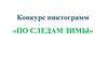 Конкурс пиктограмм «По следам зимы»