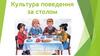 Культура поведения за столом