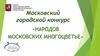 Московский городской конкурс «Народов московских многоцветье»