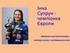 Інна Супрун - чемпіонка Європи