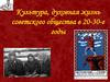 Культура, духовная жизнь советского общества в 20-30-е годы
