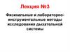 Физикальные и лабораторноинструментальные методы исследования дыхательной системы. Лекция №3