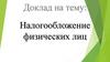Налогообложение физических лиц
