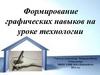Формирование графических навыков на уроке технологии