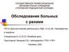 Обследование больных с ранами