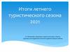 Итоги летнего туристического сезона 2021