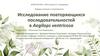 Исследование повторяющихся последовательностей в Aegilops ventricosa