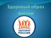 Здоровый образ жизни