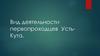 Вид деятельности первопроходцев УстьКута