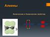 Алкены. Физические и Химические свойства