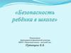 Безопасность ребенка в школе