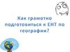 Подготовка к ЕНТ по географии