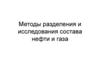Методы разделения и исследования состава нефти и газа