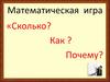 Сколько? Как? Почему? Математическая игра
