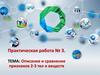 Описание и сравнение признаков 2-3 тел и веществ