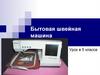 Бытовая швейная машина. Урок в 5 классе