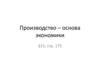 Производство – основа экономики
