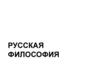 Русская философия