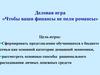 Деловая игра «Чтобы ваши финансы не пели романсы»