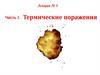 Термические поражения (лекция № 5)