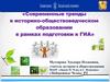 Современные тренды в историко-обществоведческом образовании в рамках подготовки к ГИА