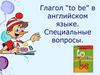 Глагол “to be” в английском языке. Специальные вопросы