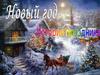 Новый Год на Руси