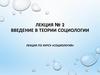 Введение в теории социологии лекция по курсу «Социология». Лекция № 2