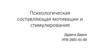 Психологическая составляющая мотивации и стимулирования