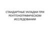 Стандартные укладки при рентгенографическом исследовании